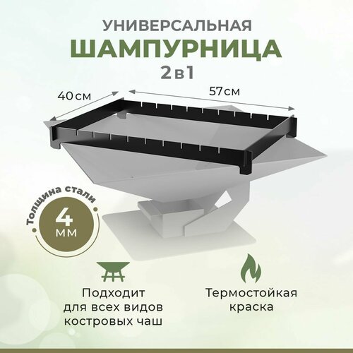 Шампурница универсальная 2 в 1 для всех видов костровых Чаш - 40х40, 50х50, 60х60, 67х58 фото, описание