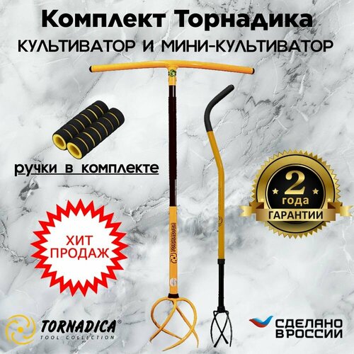 Культиватор Торнадика с мягкими ручкам + культиватор мини Tornadica фото, описание