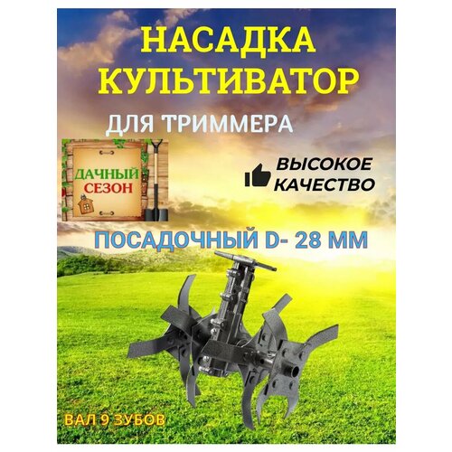 фото Насадка культиватор 9 шл 28 мм Стандартные ножи Фреза, купить онлайн за 4690 рубл.