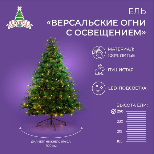 Искусственная елка новогодняя Литая Crystal Trees версальские огни с освещением , высота 250 см фото, описание