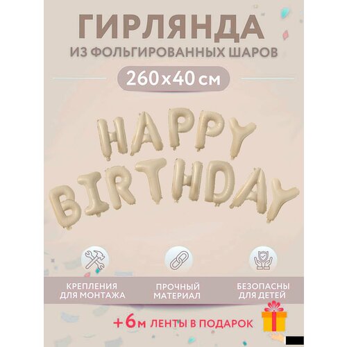 Набор фольгированных воздушных шаров буквы для фотозоны Happy Birthday С днем рождения, айвоори фото, описание