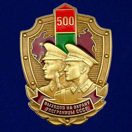 Знак «500 выходов на охрану госграницы СССР» фото, описание