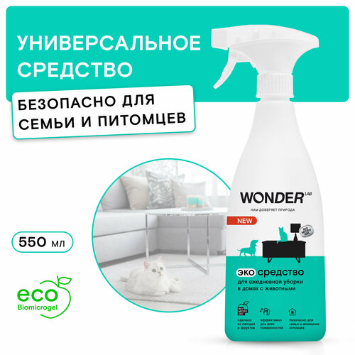 Универсальное чистящее эко средство для уборки в домах с животными WONDER LAB, полироль для удаления любых загрязнений от питомцев, 550 мл фото, описание