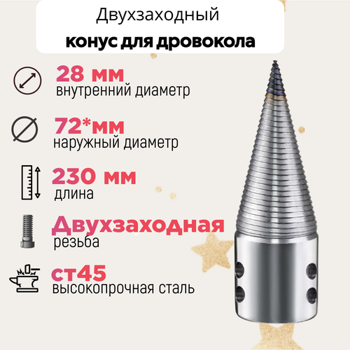 Конус винтового дровокола D 72 мм L 230 внутренний D 28 мм; направление резьбы Левое; 23028 фото, описание