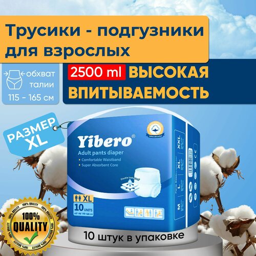 Подгузники трусики для взрослых Yibero 10 шт в пачке размер XL обхват талии 115-165 см, памперсы взрослые, впитывающие трусы фото, описание