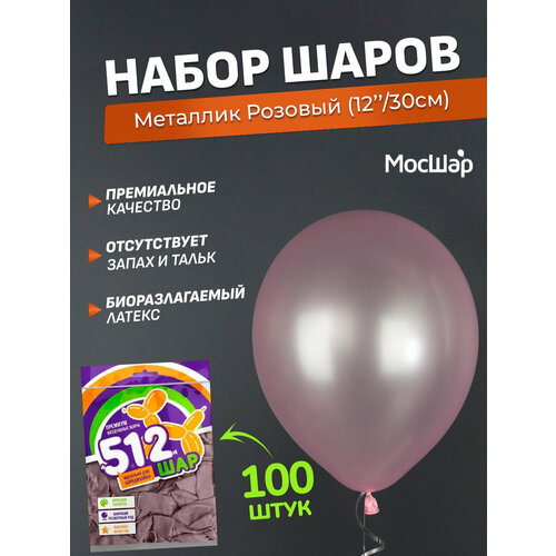 Набор латексных шаров Металл премиум - 100шт, розовый, высота 30см / МосШар фото, описание