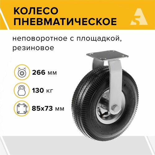 Колесо пневматическое неповоротное 3.50-4, диаметр 266 мм, крепление - площадка, PRF 85 фото, описание