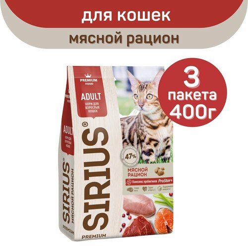 Сухой корм SIRIUS PREMIUM, Сириус для кошек старше 1 года, мясной рацион, 400 г х 3 шт. фото, описание