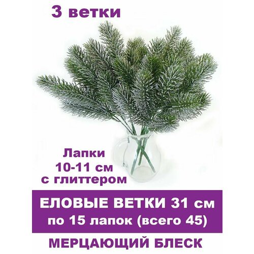 Еловая ветка в серебре, декор зимний, рождественский, набор 3 ветки по 15 лапок, 31 см фото, описание