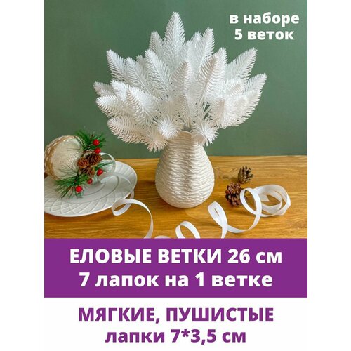 Еловые ветки искусственные, 26 см, Лапки 7 см, 7 лапок на ветке, набор 5 шт фото, описание