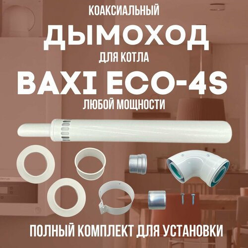 Дымоход для котла BAXI ECO-4S любой мощности, комплект антилед (DYMeco4s) фото, описание