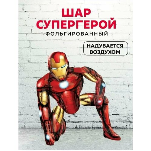 Фольгированный шар Супергерой/Ходячая фигура Супергерой, 70 см фото, описание