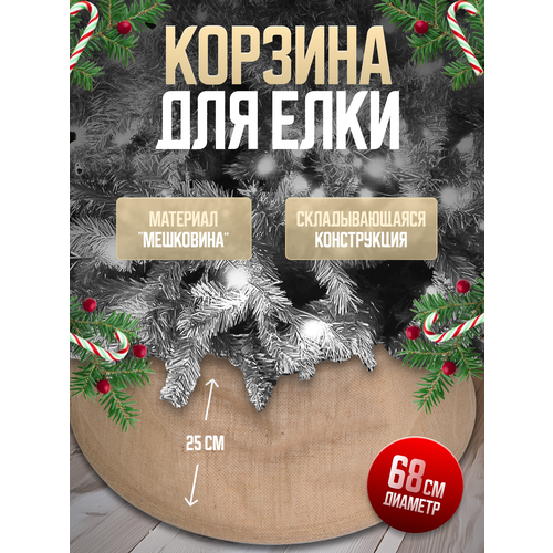 Корзина для елки, юбка-корзина, мешковина, сборная, мягкая, регулируемая, натуральный цвет, размер 68х55х25 см фото, описание