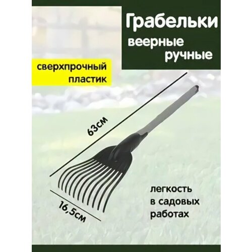 Грабельки веерные ручные «Агроном Премиум» (11 зубьев, 63×16,5×7,5см) черный/серый фото, описание