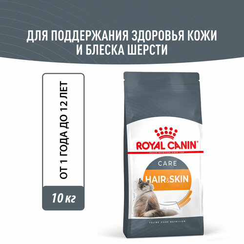 Корм для взрослых кошек Royal Canin Hair & Skin Care (Хэйр Энд Скин Кэа) Корм сухой для поддержания здоровья кожи и шерсти, 10 кг фото, описание