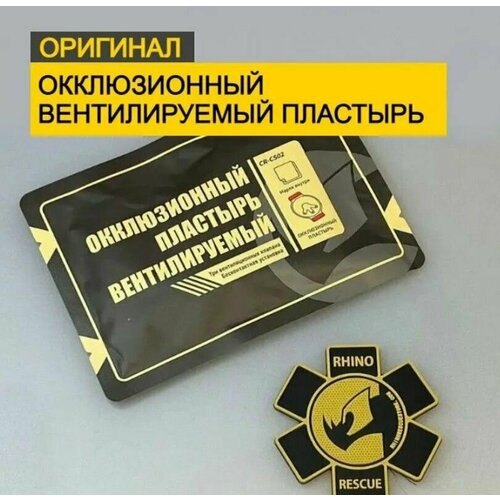 Окклюзионный вентилируемый пластырь с клапаном Rhino Rescue CHEST SEAL VENTED CR-CS02 фото, описание