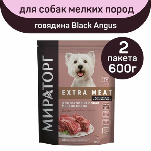 Полнорационный сухой корм Мираторг EXTRA MEAT с говядиной Black Angus, 2 упаковки х 600 г, для взрослых собак мелких пород, старше 1 года фото, описание