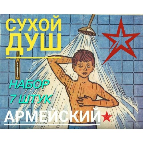 Сухой душ армейский 7 штук, уход за лежачими больными фото, описание