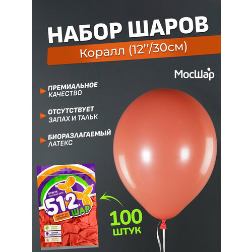 Набор латексных шаров Ретро премиум - 100шт, коралл, высота 30см / МосШар фото, описание