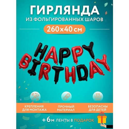 Набор фольгированных воздушных шаров буквы Happy Birthday С днем рождения черный красный фото, описание