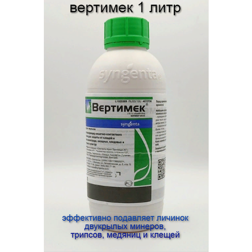 Вертимек 1 л Syngenta фото, описание