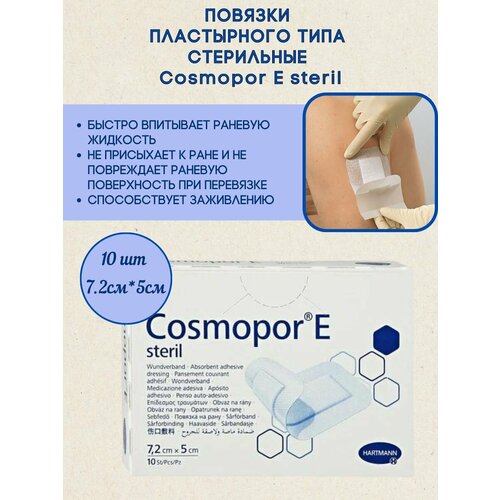 Повязки Cosmopore E 7,2 x 5 см, упаковка 10 шт, HARTMANN фото, описание