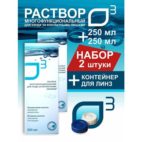 Универсальный раствор для контактных линз с контейнером, 2 упаковки по 250 мл О3 фото, описание