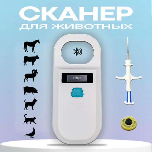 Сканер микрочипов RFID 134.2 кГц W90A белый с Bluetooth- модулем фото, описание