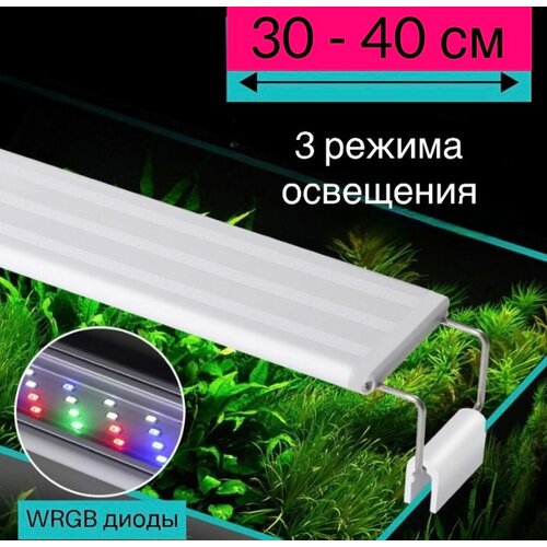 YR - 30 LED (от 30 см до 40 см) / 3 режима освещения / светильник для аквариума фото, описание