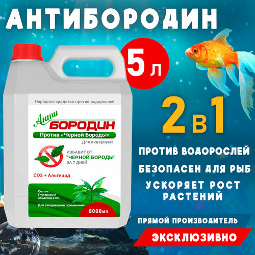 АнтиБородин - Средство против водорослей в аквариуме Easy Aqua 5 литров фото, описание