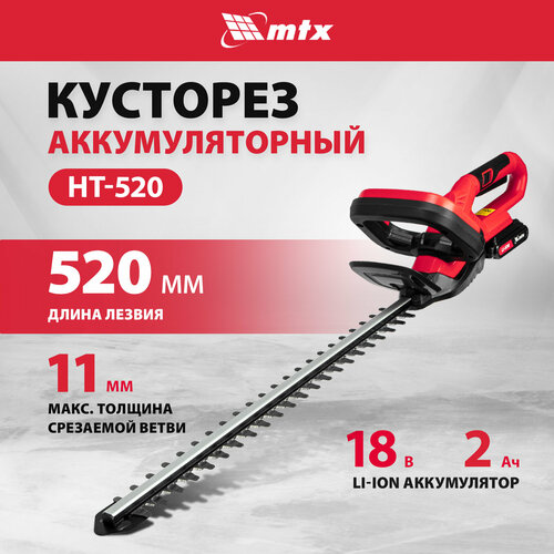 Кусторез аккумуляторный MTX HT-520, Li-Ion, 18 В 59440 фото, описание