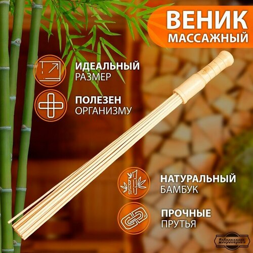 Веник массажный из бамбука для бани, 60 см, 0,5 см прут фото, описание