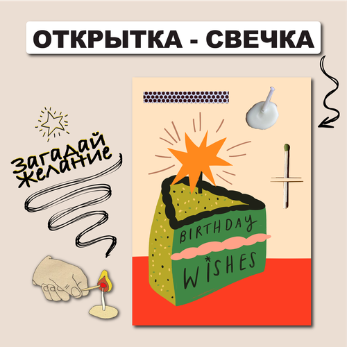 Открытка свечка 