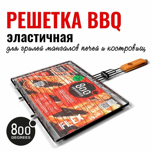 Решетка барбекю эластичная (для гриля / мангала) 800 Degrees Barbecue Flex Basket фото, описание