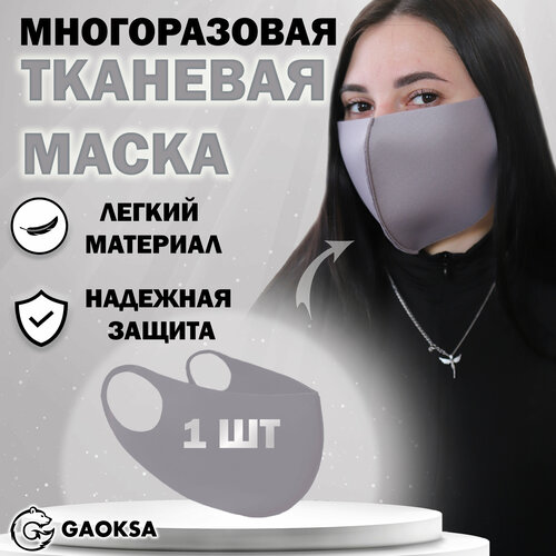 Маска защитная многоразовая GAOKSA, 1 штука в упаковке фото, описание