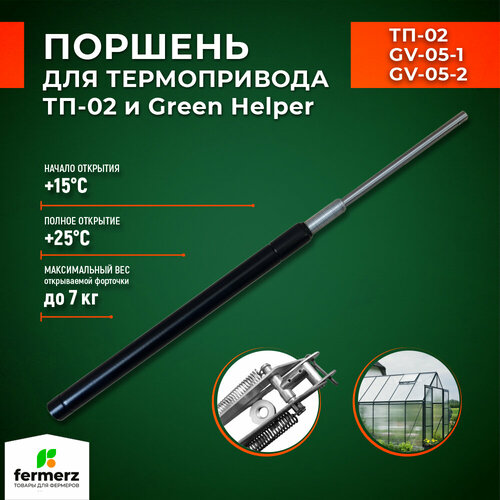 Поршень для термоприводов для теплиц ТП-02 Mod2 и Green Helper. Температура начала открытия 15°С фото, описание