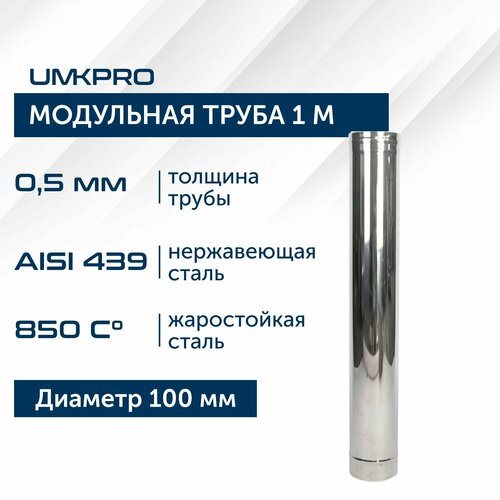 Труба модульная для дымохода 1 м UMKPRO, D 100, AISI 439/0,5мм фото, описание