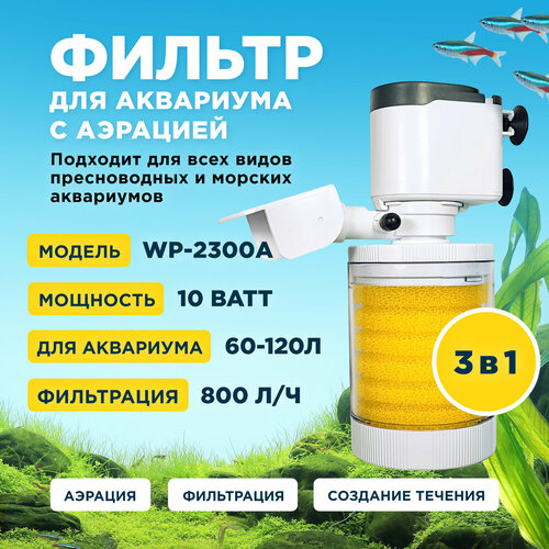 Фильтр внутренний SOBO WP-2300A, мощность 10w/ватт, для аквариума от 60 до 120л (800 л/час) многофункциональный с аэрацией, камерный фото, описание