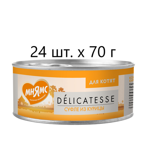 Влажный корм для котят Мнямс Delicatesse Суфле из курицы, дополнительный, 24 шт. х 70 г (суфле) фото, описание