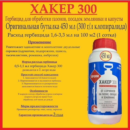 Гербицид Хакер 300 (бутылка 450 мл) для борьбы с осотами и другими трудноискоренимыми однолетними и многолетними двудольными сорняками фото, описание