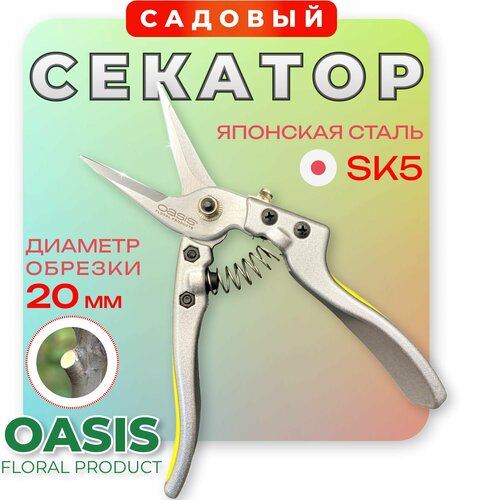 Секатор садовый , ножницы для цветов и сада Oasis фото, описание