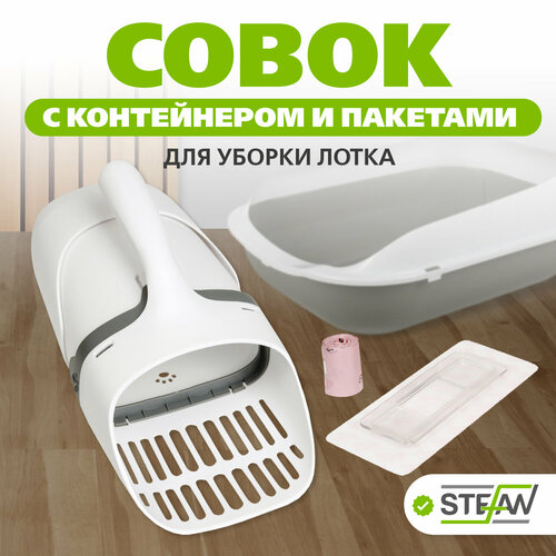 Совок STEFAN (Штефан) для кошачьего туалета с контейнером и мешками, большой 30x13x14, серый, AT50041 фото, описание