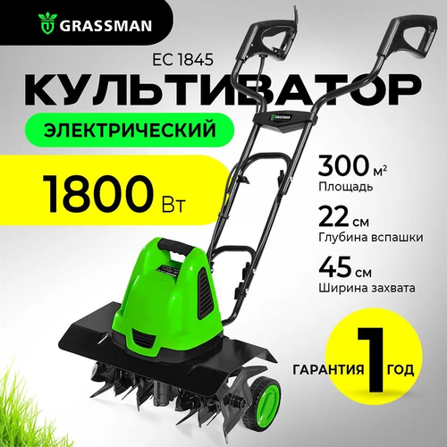 Культиватор электрический GRASSMAN EC 1845 мощность 1800Вт, ширина обработки 450 мм фото, описание