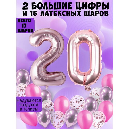 Набор шаров: цифры 20 лет + хром 5шт, латекс 5шт, конфетти 5шт фото, описание