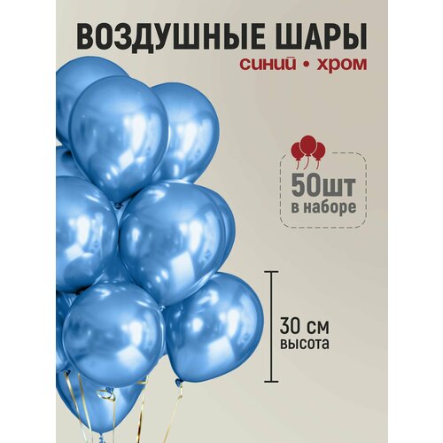 Набор воздушных шаров хром синий 50 шт, 30 см, шары на день рождение фото, описание