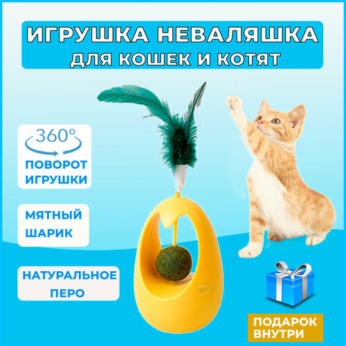 Игрушка для кошек неваляшка с кошачьей мятой, интерактивная игрушка дразнилка для кошек и котят с перьями фото, описание