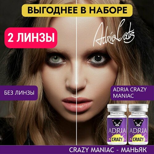 Контактные линзы ADRIA Crazy, 2 шт., R 8,6, D 0, maniac, 2 уп. фото, описание