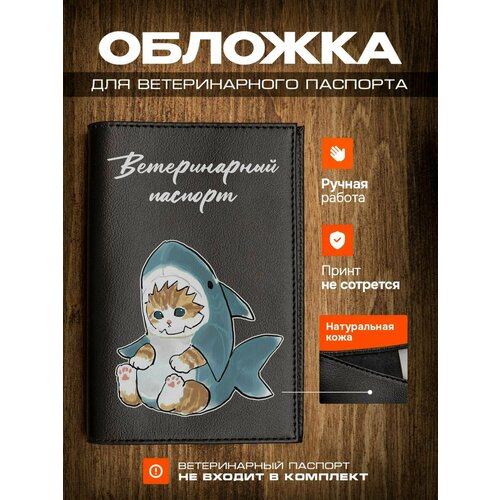 Обложка на ветеринарный паспорт для кошек с принтом кот-акула фото, описание