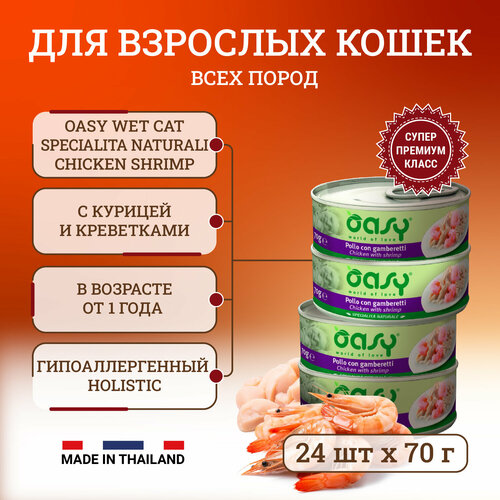 Oasy Wet Cat Specialita Naturali Chicken Shrimp влажный корм для взрослых кошек, в консервах - 70 г х 24 шт фото, описание