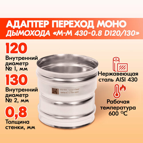 Адаптер переход Моно М-М 430-0.8 D120/130 фото, описание